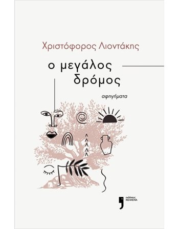 Ο ΜΕΓΑΛΟΣ ΔΡΟΜΟΣ  Ελληνική λογοτεχνία