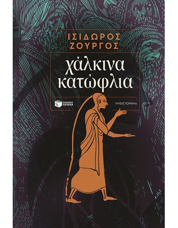 ΧΑΛΚΙΝΑ ΚΑΤΩΦΛΙΑ  Ελληνική λογοτεχνία
