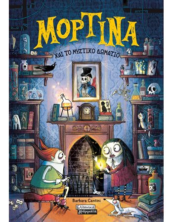 ΜΟΡΤΙΝΑ ΚΑΙ ΤΟ ΜΥΣΤΙΚΟ ΔΩΜΑΤΙΟ  Σύγχρονη Λογοτεχνία