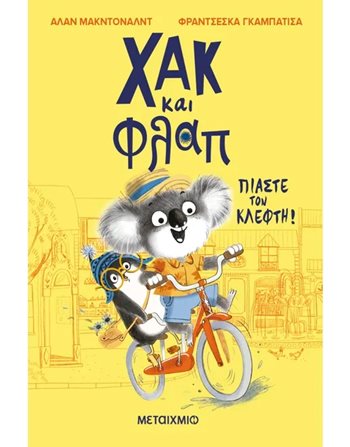 ΧΑΚ ΚΑΙ ΦΛΑΠ 1: ΠΙΑΣΤΕ ΤΟΝ ΚΛΕΦΤΗ!  Σύγχρονη Λογοτεχνία