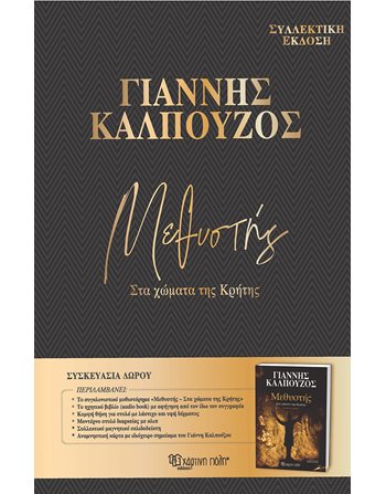 ΜΕΘΥΣΤΗΣ (ΣΥΛΛΕΚΤΙΚΗ ΕΚΔΟΣΗ)  Ελληνική λογοτεχνία