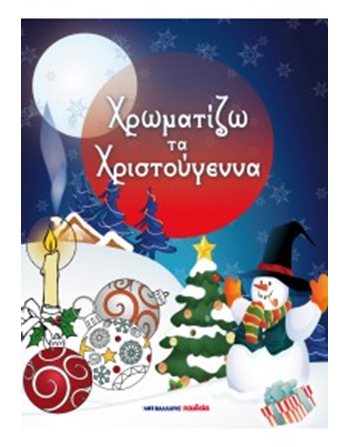 ΧΡΩΜΑΤΙΖΩ ΤΑ ΧΡΙΣΤΟΥΓΕΝΝΑ  Aktivitäten - Basteln