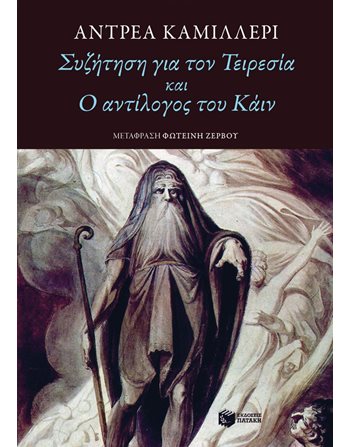 ΣΥΖΗΤΗΣΗ ΓΙΑ ΤΟΝ ΤΕΙΡΕΣΙΑ ΚΑΙ Ο ΑΝΤΙΛΟΓΟΣ ΤΟΥ ΚΑΙΝ  Δοκίμια - Μελέτες