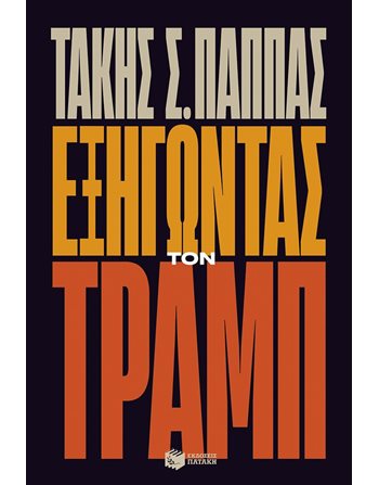 ΕΞΗΓΩΝΤΑΣ ΤΟΝ ΤΡΑΜΠ  Πολιτική