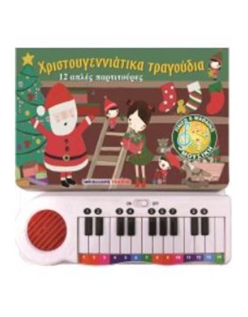 ΧΡΙΣΤΟΥΓΕΝΝΙΑΤΙΚΑ ΤΡΑΓΟΥΔΙΑ  Activity Books