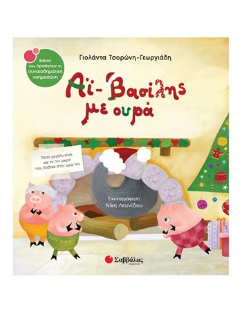 ΑΪ ΒΑΣΙΛΗΣ ΜΕ ΟΥΡΑ  Συναισθήματα (Διαπαιδαγώγηση)