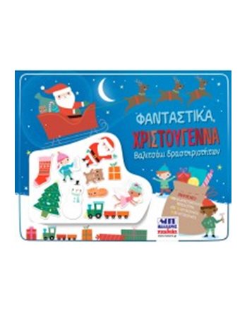 ΦΑΝΤΑΣΤΙΚΑ ΧΡΙΣΤΟΥΓΕΝΝΑ  Activity Books