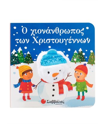 Ο ΧΙΟΝΑΝΘΡΩΠΟΣ ΤΩΝ ΧΡΙΣΤΟΥΓΕΝΝΩΝ  Activity Books