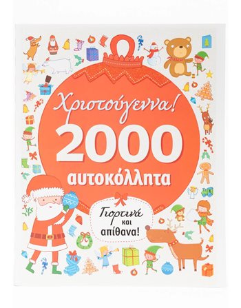 ΧΡΙΣΤΟΥΓΕΝΝΑ  Δραστηριοτήτων - Κατασκευών
