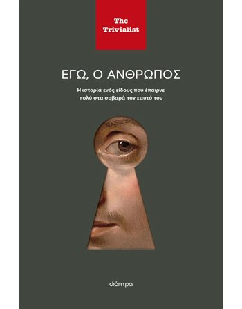 ΕΓΩ Ο ΑΝΘΡΩΠΟΣ  Ιστορία - Πολιτισμός