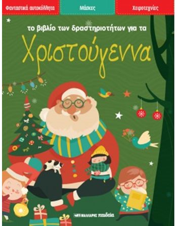 ΤΟ ΒΙΒΛΙΟ ΤΩΝ ΔΡΑΣΤΗΡΙΟΤΗΤΩΝ ΓΙΑ ΤΑ ΧΡΙΣΤΟΥΓΕΝΝΑ  Activity Books
