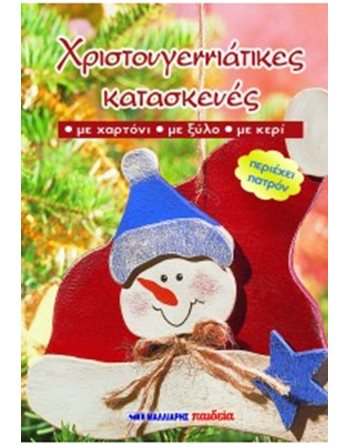 ΧΡΙΣΤΟΥΓΕΝΝΙΑΤΙΚΕΣ ΚΑΤΑΣΚΕΥΕΣ  Aktivitäten - Basteln
