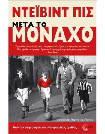 ΜΕΤΑ ΤΟ ΜΟΝΑΧΟ  Μεταφρασμένη λογοτεχνία