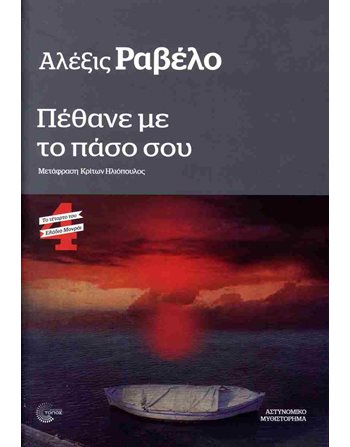 ΠΕΘΑΝΕ ΜΕ ΤΟ ΠΑΣΟ ΣΟΥ  Αστυνομική Λογοτεχνία