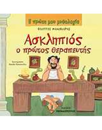 ΑΣΚΛΗΠΙΟΣ Ο ΠΡΩΤΟΣ ΘΕΡΑΠΕΥΤΗΣ  Mythologie - Fabeln