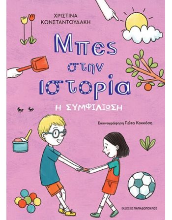 ΜΠΕΣ ΣΤΗΝ ΙΣΤΟΡΙΑ: Η ΣΥΜΦΙΛΙΩΣΗ  Wissen - Enzyklopädisch