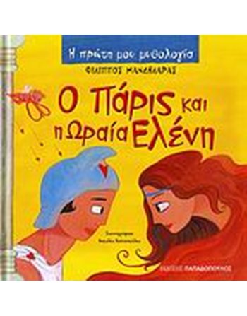 Ο ΠΑΡΙΣ ΚΑΙ Η ΩΡΑΙΑ ΕΛΕΝΗ  Μυθολογία - Μύθοι
