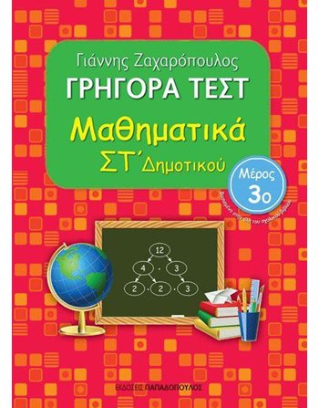 ΓΡΗΓΟΡΑ ΤΕΣΤ ΜΑΘΗΜΑΤΙΚΩΝ ΣΤ' ΔΗΜΟΤΙΚΟΥ Νο3  Σχολικά Βοηθήματα