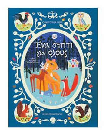 ΕΝΑ ΣΠΙΤΙ ΓΙΑ ΟΛΟΥΣ  Παραμύθια