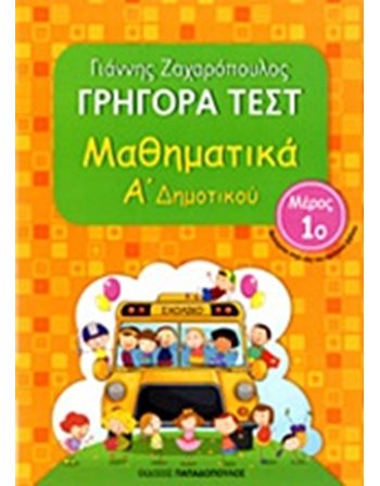 ΓΡΗΓΟΡΑ ΤΕΣΤ ΜΑΘΗΜΑΤΙΚΑ Α' ΔΗΜΟΤΙΚΟΥ Νο1  Σχολικά Βοηθήματα