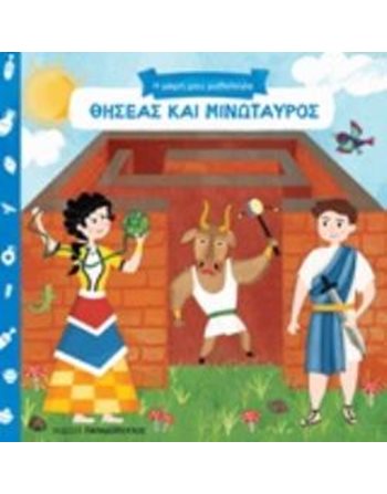 ΘΗΣΕΑΣ ΚΑΙ ΜΙΝΩΤΑΥΡΟΣ  Mythologie - Fabeln
