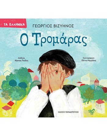 Ο ΤΡΟΜΑΡΑΣ  Κλασική Λογοτεχνία