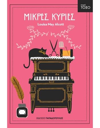 ΜΙΚΡΕΣ ΚΥΡΙΕΣ  Klassische Literatur