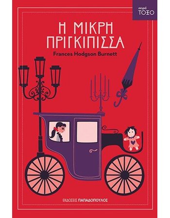 Η ΜΙΚΡΗ ΠΡΙΓΚΙΠΙΣΣΑ  Classic Literature