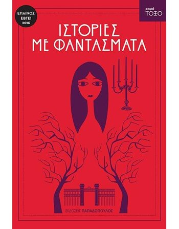 ΙΣΤΟΡΙΕΣ ΜΕ ΦΑΝΤΑΣΜΑΤΑ  Κλασική Λογοτεχνία