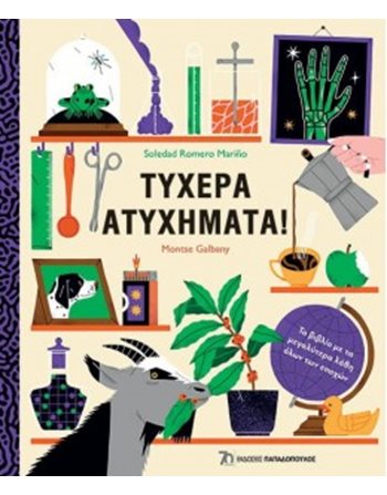 ΤΥΧΕΡΑ ΑΤΥΧΗΜΑΤΑ!  Γνώσεων - Εγκυκλοπαιδικά