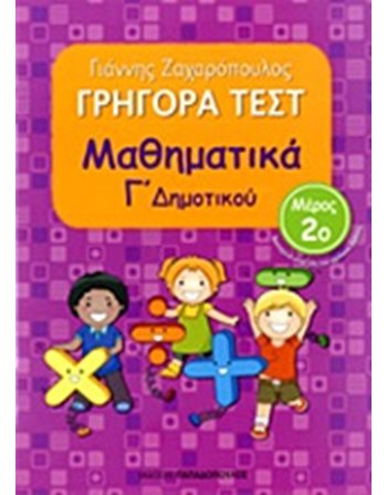 ΓΡΗΓΟΡΑ ΤΕΣΤ ΜΑΘΗΜΑΤΙΚΑ Γ' ΔΗΜΟΤΙΚΟΥ Νο2  Σχολικά Βοηθήματα
