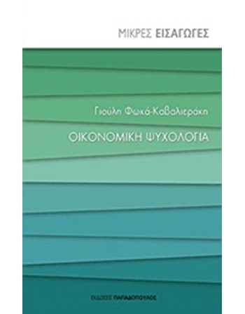 ΟΙΚΟΝΟΜΙΚΗ ΨΥΧΟΛΟΓΙΑ  Economic Studies