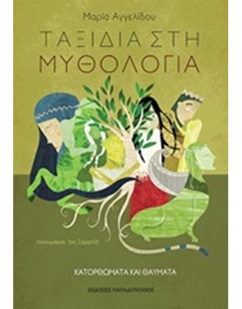 ΚΑΤΟΡΘΩΜΑΤΑ ΚΑΙ ΘΑΥΜΑΤΑ  Μythology