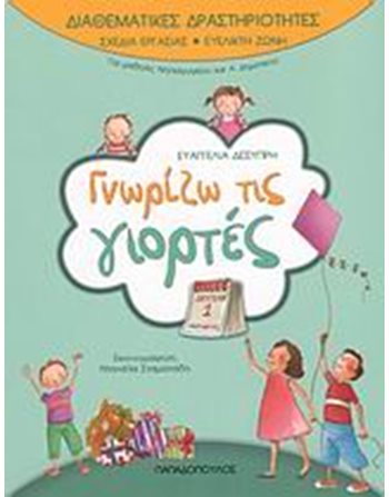 ΓΝΩΡΙΖΩ ΤΙΣ ΓΙΟΡΤΕΣ  Σχολικά Βοηθήματα