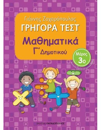ΓΡΗΓΟΡΑ ΤΕΣΤ ΜΑΘΗΜΑΤΙΚΩΝ Γ' ΔΗΜΟΤΙΚΟΥ Νο3  Σχολικά Βοηθήματα
