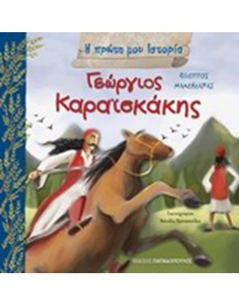 ΓΕΩΡΓΙΟΣ ΚΑΡΑΙΣΚΑΚΗΣ  Γνώσεων - Εγκυκλοπαιδικά