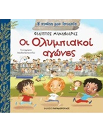 ΟΙ ΟΛΥΜΠΙΑΚΟΙ ΑΓΩΝΕΣ  Γνώσεων - Εγκυκλοπαιδικά