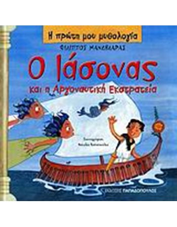 Ο ΙΑΣΟΝΑΣ ΚΑΙ Η ΑΡΓΟΝΑΤΥΙΚΗ ΕΚΣΤΡΑΤΕΙΑ  Mythologie - Fabeln