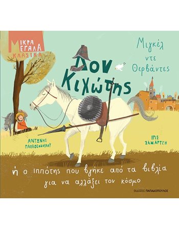 ΔΟΝ ΚΙΧΩΤΗΣ  Klassische Literatur