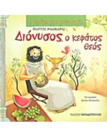 ΔΙΟΝΥΣΟΣ Ο ΚΕΦΑΤΟΣ ΘΕΟΣ  Mythologie - Fabeln