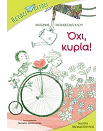 ΟΧΙ, ΚΥΡΙΑ!  Σύγχρονη Λογοτεχνία