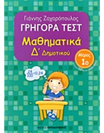 ΓΡΗΓΟΡΑ ΤΕΣΤ ΜΑΘΗΜΑΤΙΚΑ Δ' ΔΗΜΟΤΙΚΟΥ Νο1  Σχολικά Βοηθήματα