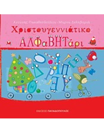 ΧΡΙΣΤΟΥΓΕΝΝΙΑΤΙΚΟ ΑΛΦΑΒΗΤΑΡΙ  Παραμύθια