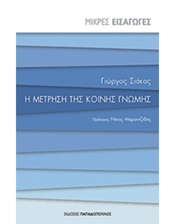 Η ΜΕΤΡΗΣΗ ΤΗΣ ΚΟΙΝΗΣ ΓΝΩΜΗΣ  Politics