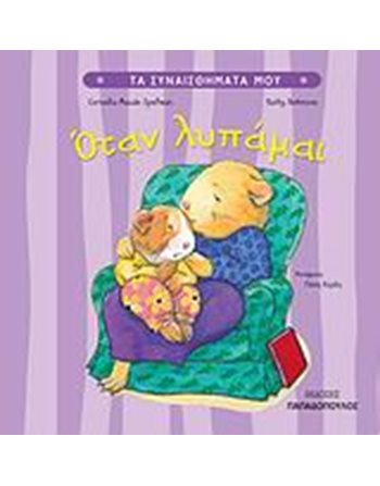 ΟΤΑΝ ΛΥΠΑΜΑΙ  Self-help Books