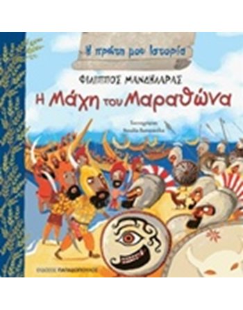 Η ΜΑΧΗ ΤΟΥ ΜΑΡΑΘΩΝΑ  Γνώσεων - Εγκυκλοπαιδικά