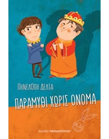 ΠΑΡΑΜΥΘΙ ΧΩΡΙΣ ΟΝΟΜΑ  Modern Literature