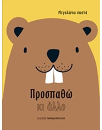 ΠΡΟΣΠΑΘΩ ΚΙ ΑΛΛΟ  Self-help Books