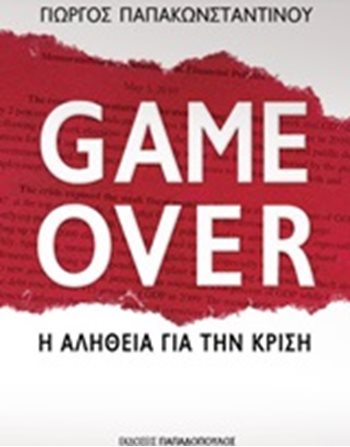 GAME OVER  Κοινωνικές & Ανθρωπιστικές Επιστήμες