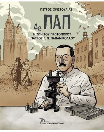 ΔΡ. ΠΑΠ  Comics & Humor